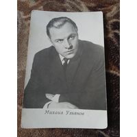 Актер. Михаил Ульянов