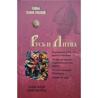 "Русь и Литва" серия "Тайны земли русской"
