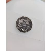 20 копеек 1820г