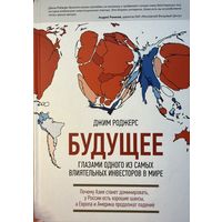 Роджерс Джим 	Будущее глазами одного из самых влиятельных инвесторов в мире	978-5-91657-846-1, 9785916578461	Манн, Иванов и Фербер