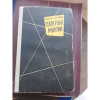 Секретные миссии.Эллис М. Захариас Издательство минОбороны. 1959 год