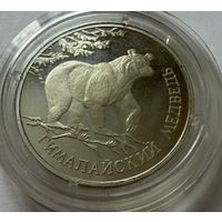1 рубль 1994 г. Гималайский Медведь. серия Красная Книга.  Россия.  СЕРЕБРО.