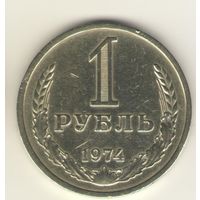 1 рубль 1974 г. "К"