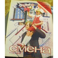 СМЕНА.Номер 17,сентябрь 1986г..Литературно-художественный и общественно-политический журнал ЦК ВЛКСМ.