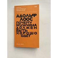 Адольф Лоос - Warum ein Mann gut angezogen sein soll / Почему мужчина должен быть хорошо одет