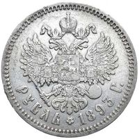 1 рубль 1893