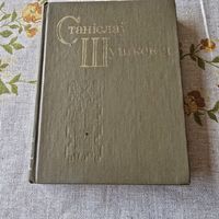 Станіслаў Шушкевіч том 2