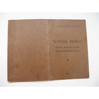 1946 г.  Членская книжка кооперативной артели
