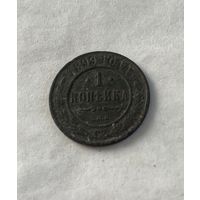 1 копейка  1899