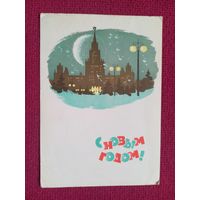 С Новым Годом! Дергилев 1965 г.