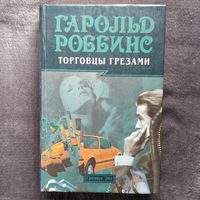 Гарольд Роббинс Торговцы грезами