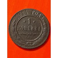 1 копейка 1914г. СПБ, без мц.
