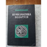 Нумизматика Беларуси