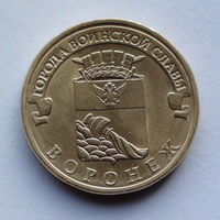 Россия, 10 рублей, 2012, Города воинской славы - Воронеж