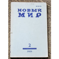 Журнал Новый Мир номер 2 1989