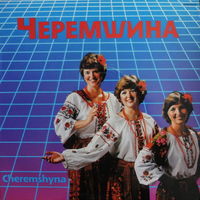 Черемшина – Cheremshyna, LP 1983