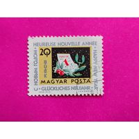 Венгрия. С новым годом! ( 1 марка ). 4-16.