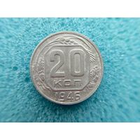 20 копеек 1946
