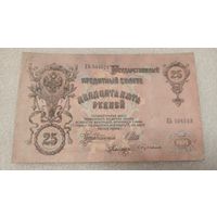 25 рублей 1909 Шипов-С.Бубякин