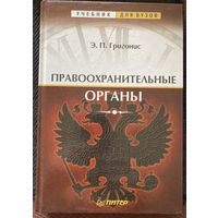 Правоохранительные органы