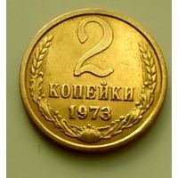 2 копейки 1973г