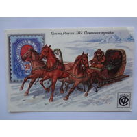 Календарик 1992 г. Почта России.  XIX в. Почтовая тройка.