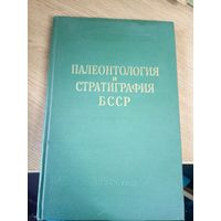 Палеонтология и стратиграфия БССР\0