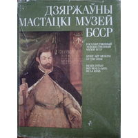 Дзяржауны мастацкi музей БССР