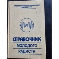 Справочник молодого радиста