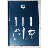 Андрей Лазарчук Тепло и свет. Зеркала. Мост Ватерлоо.