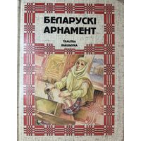 БЕЛАРУСКІ АРНАМЕНТ Ткацтва вышыўка Кацар