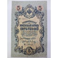 5 рублей 1909 Шипов Метц серия МС