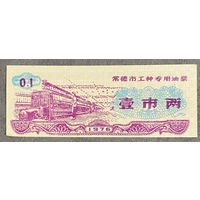 Специальные топливные талоны в городе Чандэ для различных профессий 1976 год. Китай. С рубля без МЦ.