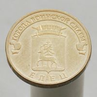 10 рублей 2011 ЕЛЕЦ ГВС