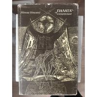 Палата Кнігапісная