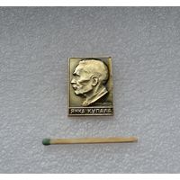Янка Купала.