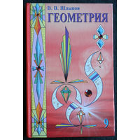 В.В.Шлыков Геометрия 9