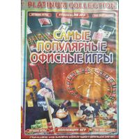 DVD Самые популярные офисные игры. Более 1000 игр всех жанров на одном DVD-9