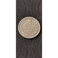 20 копеек 1893 год, Александр 3 . Нечастая