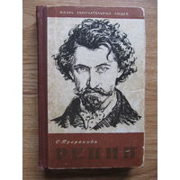 "Репин" Серия ЖЗЛ (Выпуск 8(256) 1958 г.) Пророкова С. Содержание на фото.