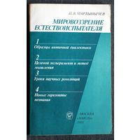 И.В.Мартынычев Мировозрение естествоиспытателя.
