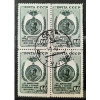 СССР 1946г. Марка 60коп. из серии "Победа на фашизмом" в квартблоке. гаш.