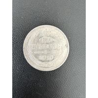 10 копеек 1915 года. Хорошее состояние. С 1 рубля