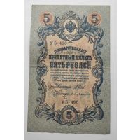 5 рублей 1909 г УБ-490