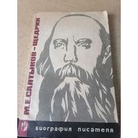М.Е.САЛТЫКОВ-ЩЕДРИН.БИОГРАФИЯ ПИСАТЕЛЯ.1969Г