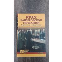 Крах кайзеровской Германии - Г.Г. Попов