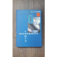 Смысл возможного. Коннотационная семантика