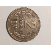 2 стотинки Болгария 1974 год