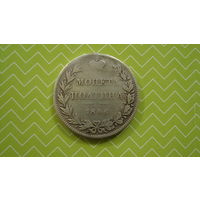 Монета полтина 1846 г. MW с рубля