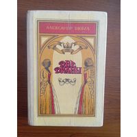 А.Дюма " Две Дианы"